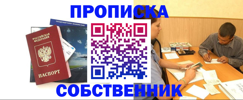 прописка для школы в Бийске